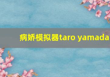 病娇模拟器taro yamada